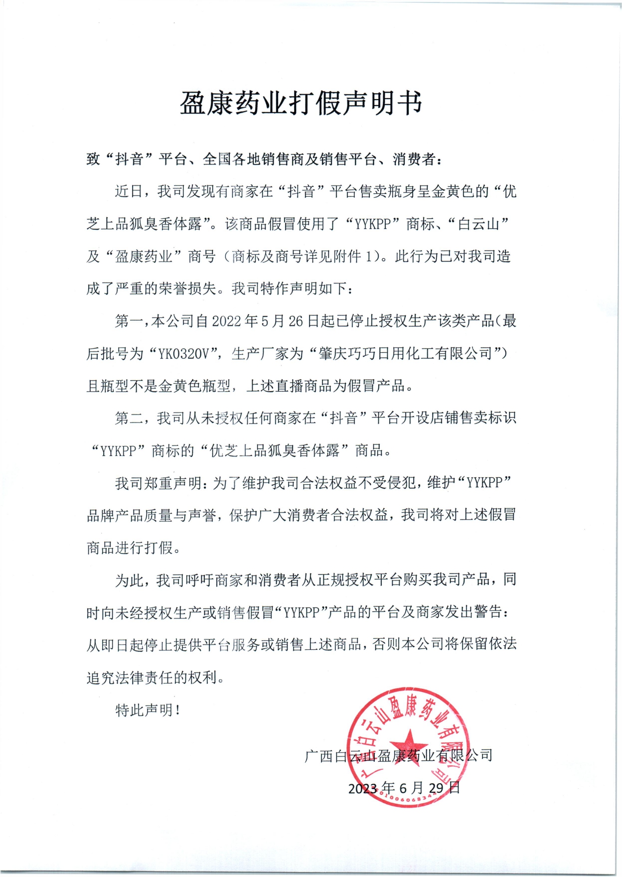 盈康藥業打假聲明書_page-0001.jpg