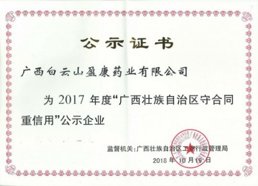 白雲山盈康藥業再次榮獲廣西壯族自(zì)治區“守合同重信用企業”稱号