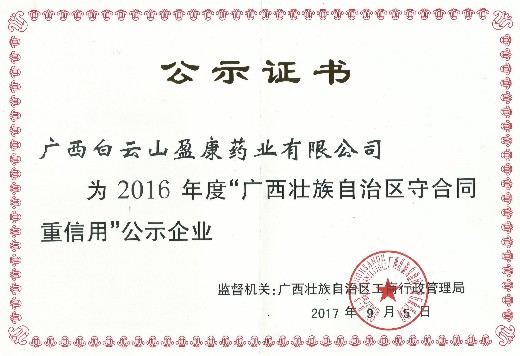 白雲山盈康藥業再獲“廣西守合同重信用”企業榮譽稱号