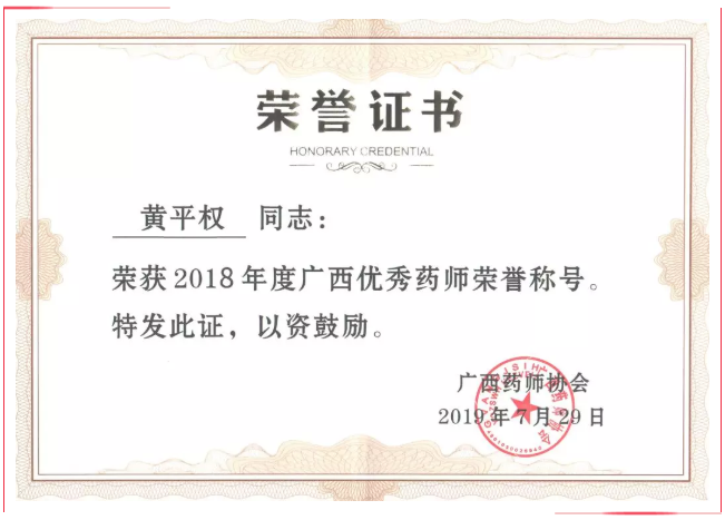 白雲山盈康藥業黃平權同志榮獲“2018年(nián)度廣西優秀藥師”榮譽稱号